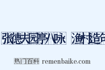 张德夫园亭八咏·渔村造句是什么意思的图片